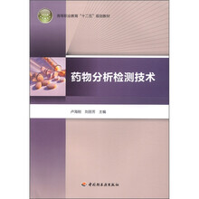 药物分析检测技术（高等职业教育“十二五”规划教材）