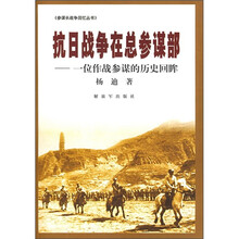 抗日战争在总参谋部：一位作战参谋的历史回眸