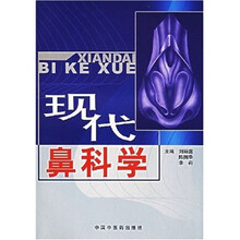 现代鼻科学
