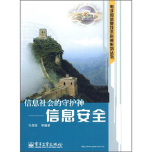 信息社会的守护神：信息安全