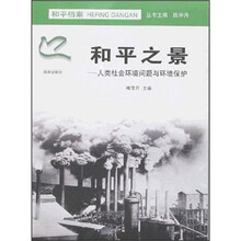 和平档案·和平之景:人类社会环境问题与环境保护
