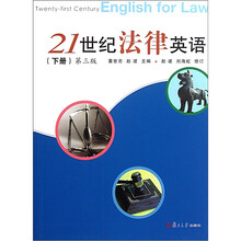 21世纪法律英语（下册）（第3版）