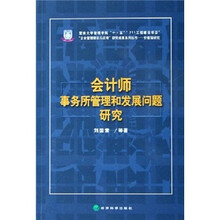 会计师事务所管理和发展问题研究