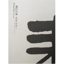 张仃画室- 焦墨山水(下)+