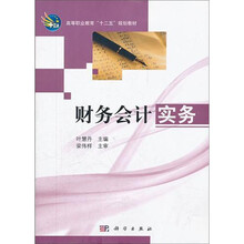 财务会计实务（高等职业教育十二五规划教材）