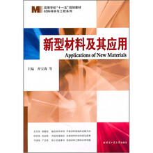 高等学校“十一五”规划教材·材料科学与工程系列：新型材料及其应用