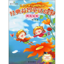 让孩子越看越聪明的经典益智童话故事:拇指姑娘(适合4-6岁儿童)