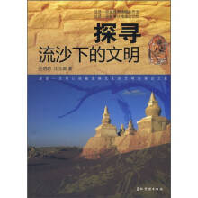 探寻流沙下的文明
