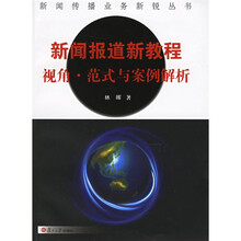 新闻报道新教程：视角范式与案例解析