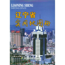 辽宁省实用地图册