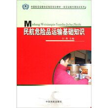 中国航空运输协会指定培训教材·中国航空运输协会指定培训教材：民航危险品运输基础知识