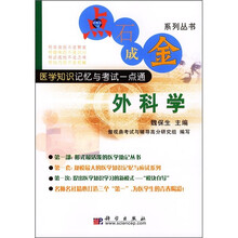 医学知识记忆与考试一点通：外科学