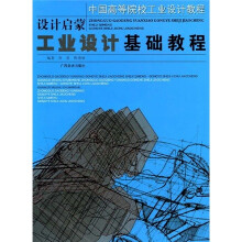 中国高等院校工业设计教程·设计启蒙：工业设计基础教程