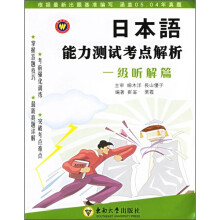 日本语能力测试考点解析:一级听解篇(附mp3光盘1张)