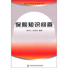 保险知识问答