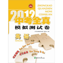 2012中考全真模拟测试卷·英语（HZ YX）