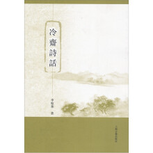冷斋诗话