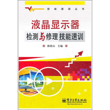 液晶显示器检测与修理技能速训