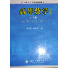 21世纪高等院校规划教材：高等数学（下）