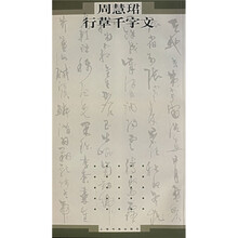周慧珺行草千字文
