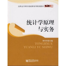 零距离上岗·高职高专基础课系列规划教材：统计学原理与实务