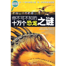 学生探索书系:你不可不知的十万个恐龙之谜