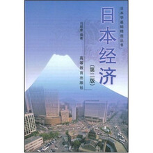 日本学基础精选丛书：日本经济