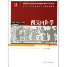 全国中医药高职高专卫生部规划教材：西医内科学