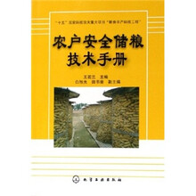 “十五”国家科技攻关重大项目“粮食丰产科技工程”：农户安全储粮技术手册