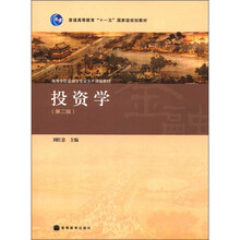 高等学校金融学专业主干课程教材：投资学（第2版）