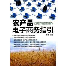 农产品电子商务指引
