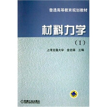 普通高等教育规划教材:材料力学1