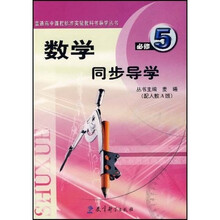 普通高中课程标准实验教科书导学丛书:数学同步导学(必修5)(配人教A版)