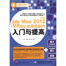 中文版3ds Max2012/VRay效果图制作入门与提高(附光盘)