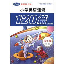 天天十分钟：小学英语速读120篇丛书（第四册）（6年级）