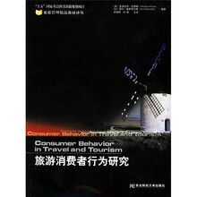 旅游管理精品教材译丛：旅游消费者行为研究