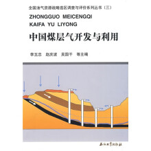 全国油气资源战略选区调查与评价系列丛书3：中国煤层气开发与利用