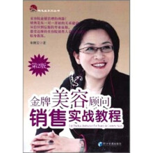金牌美容顾问销售实战教程（第2版）