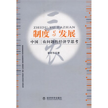 制度与发展：中国三农问题的经济学思考