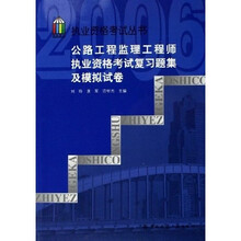 执业资格考试丛书：公路工程监理工程师执业资格考试复习题集及模拟试卷