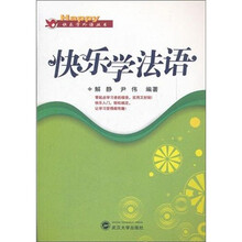 快乐学法语（含MP3光盘）