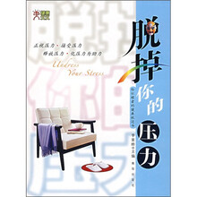 脱掉你的压力:给忙碌者的健康枕边书