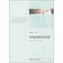 李镇西教育讲演