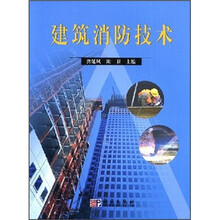 高等院校建筑类教材系列：建筑消防技术