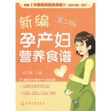 新编孕产妇营养食谱（第2版）
