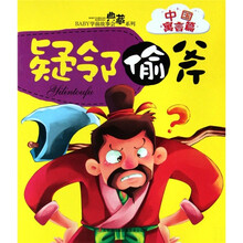 BABY学前故事会典藏系列·中国寓言篇：疑邻偷斧