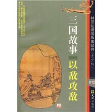 三国故事：以敌攻敌（青少版）