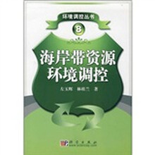 海岸带资源环境调控