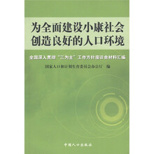 为全面建设小康社会创造良好的人口环境