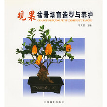 观果盆景培育造型与养护